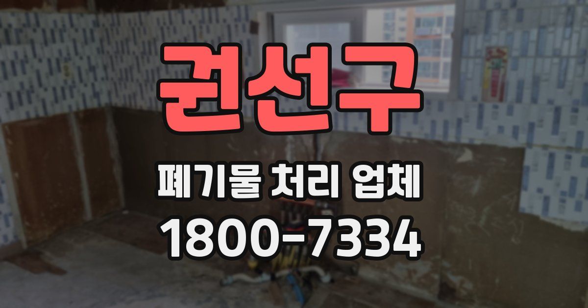 권선구 폐기물 처리 업체