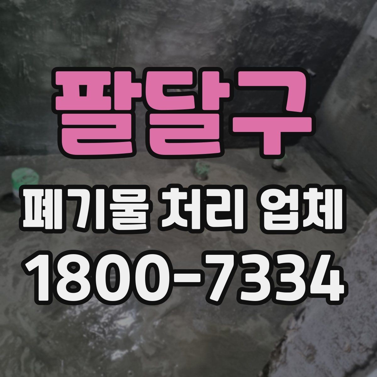 팔달구 폐기물 처리 업체 비용 산정 기준과 예시