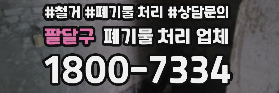 팔달구 폐기물 처리 업체