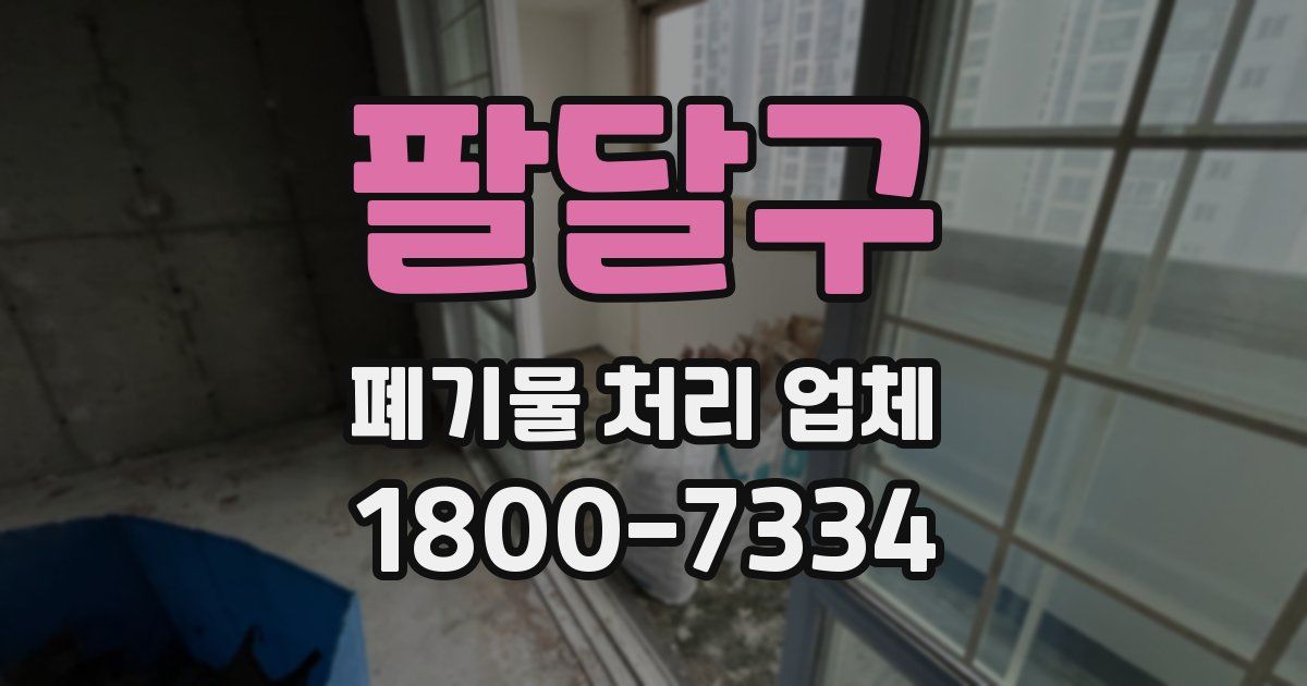 팔달구 폐기물 처리 업체