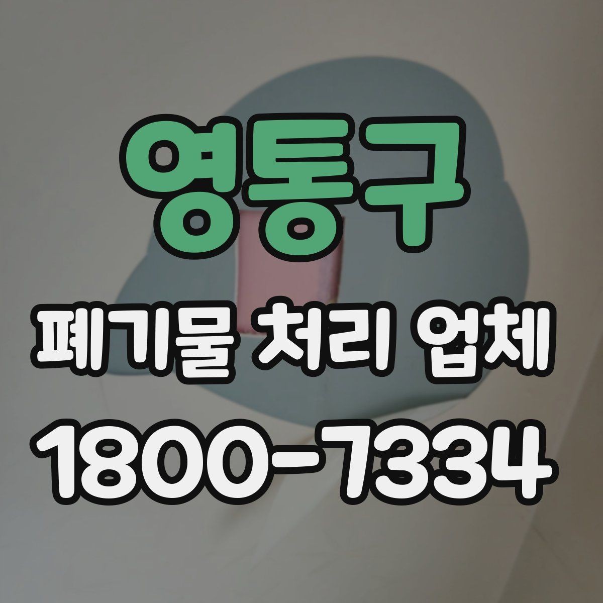 영통구 폐기물 처리 업체 상담 전에 준비할 내용