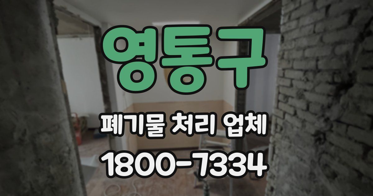 영통구 폐기물 처리 업체