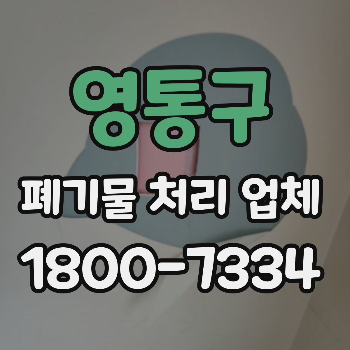 영통구 폐기물 처리 업체