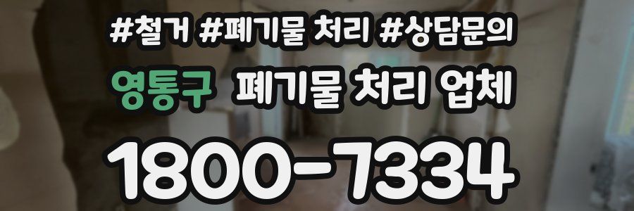 영통구 폐기물 처리 업체