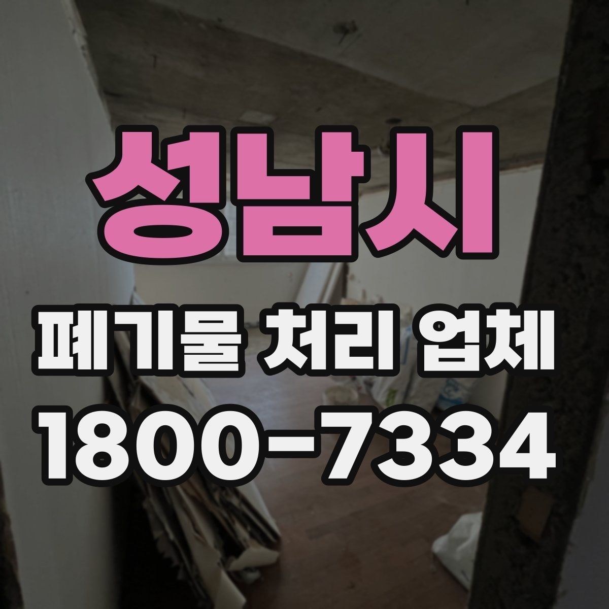 성남시 폐기물 처리 업체 선택할 때 확인할 기준