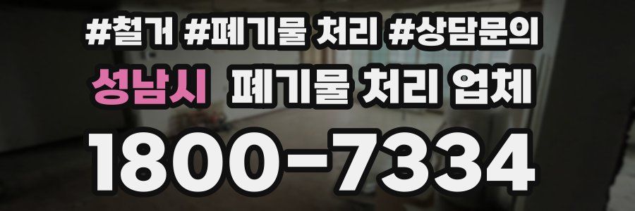 성남시 폐기물 처리 업체