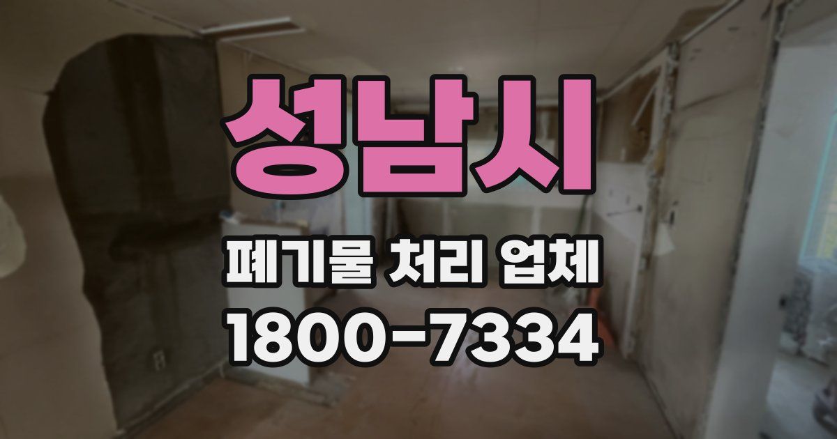 성남시 폐기물 처리 업체