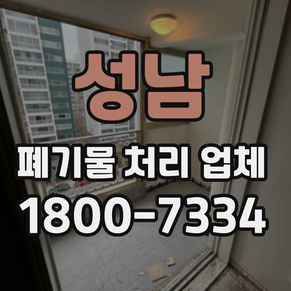 성남 폐기물 처리 업체 이용 절차와 준비 사항