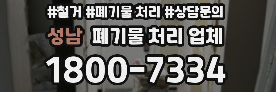 성남 폐기물 처리 업체