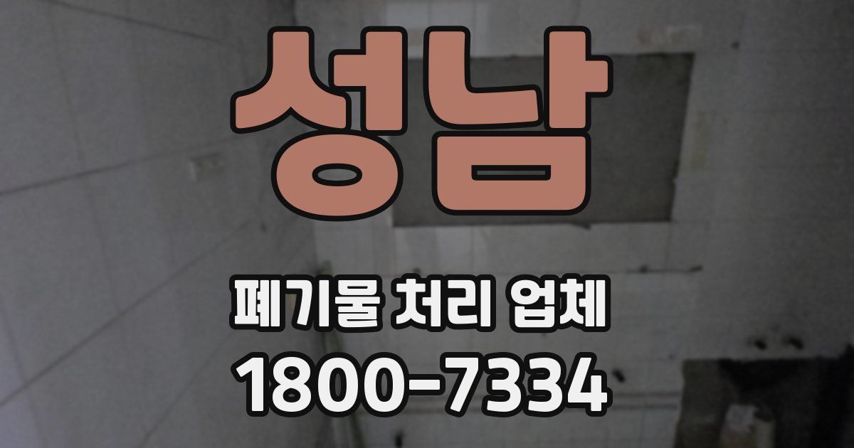 성남 폐기물 처리 업체