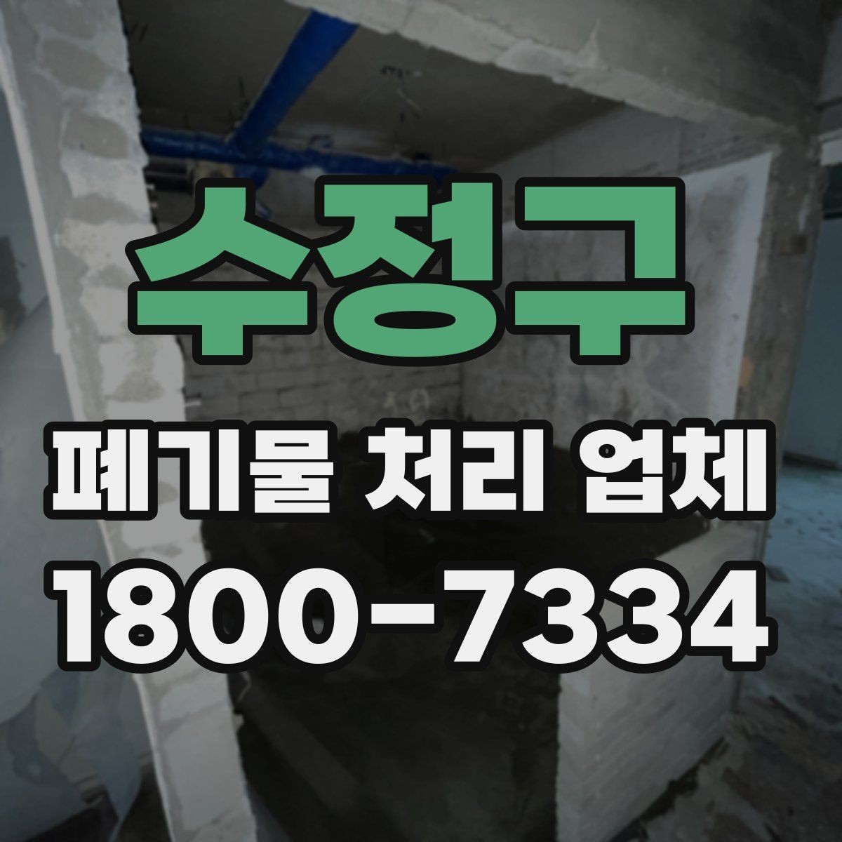 수정구 폐기물 처리 업체 견적을 받기 전 준비할 것