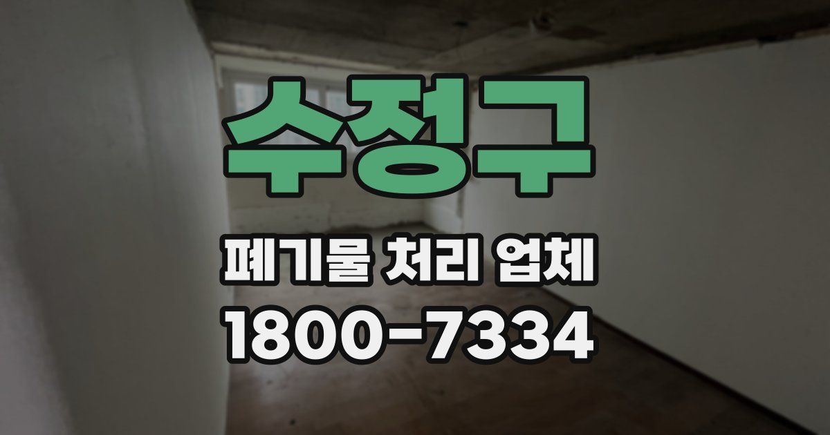 수정구 폐기물 처리 업체
