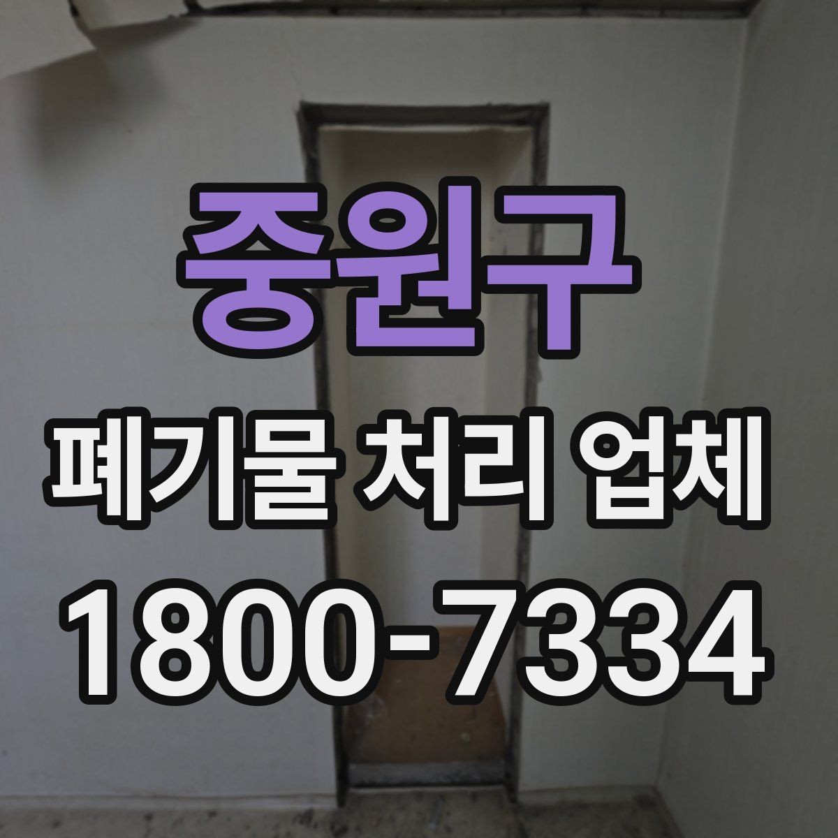 중원구 폐기물 처리 업체 이용 시간과 일정 조율 방법