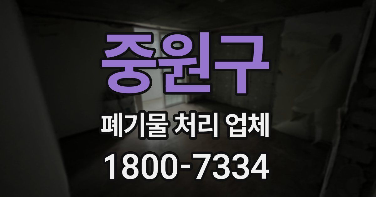 중원구 폐기물 처리 업체