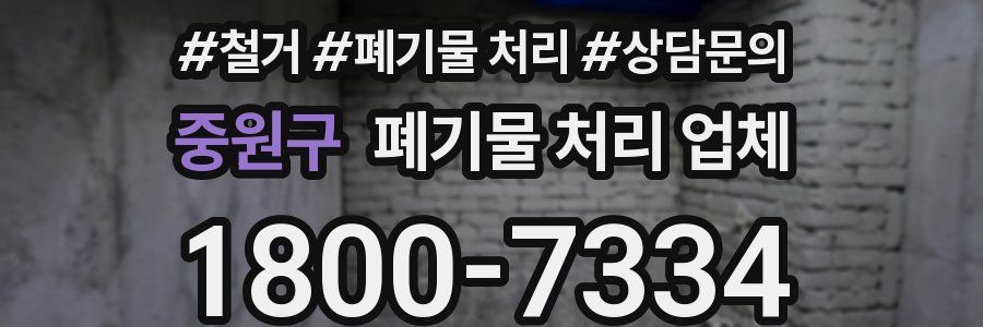 중원구 폐기물 처리 업체