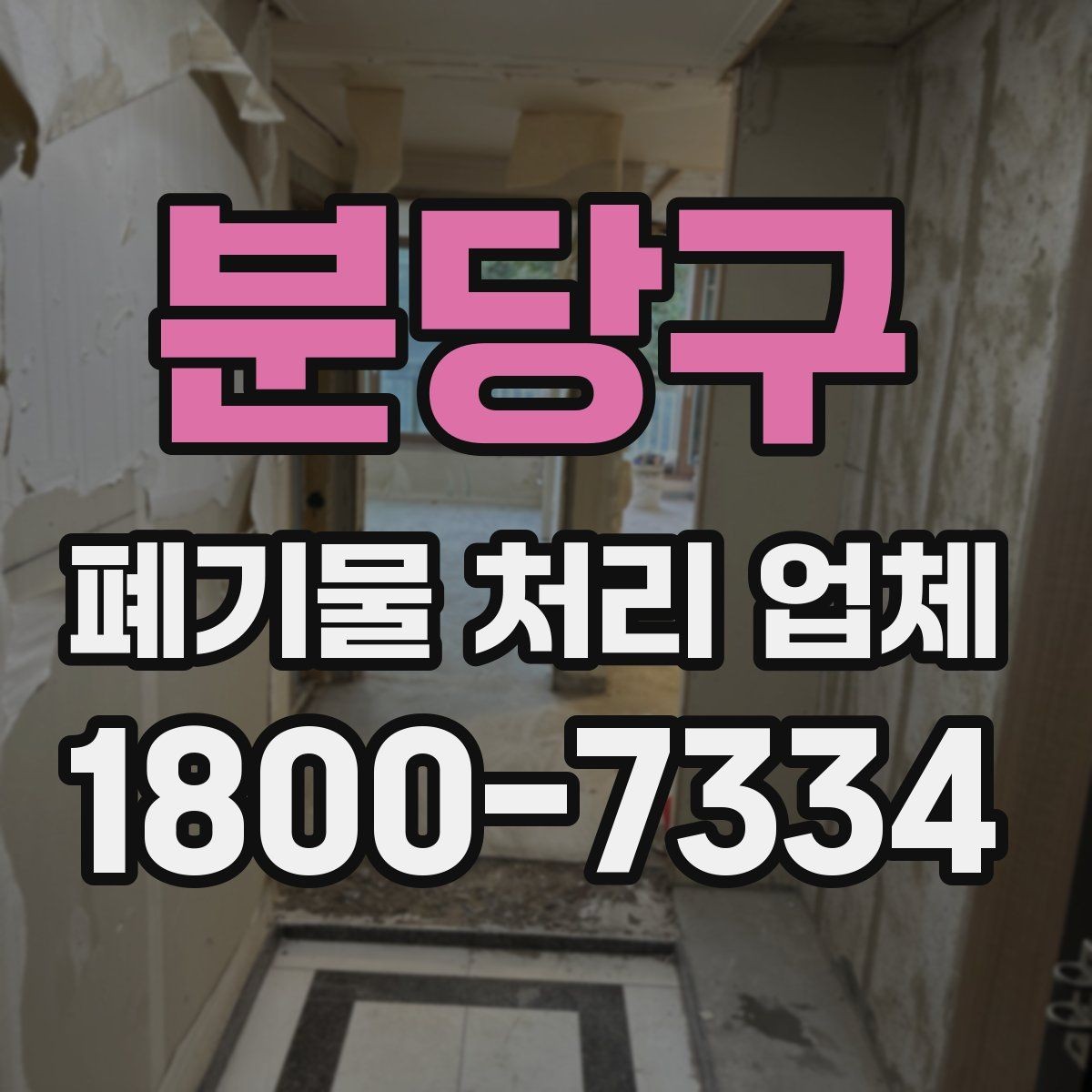 분당구 폐기물 처리 업체 일정 조율이 중요한 이유