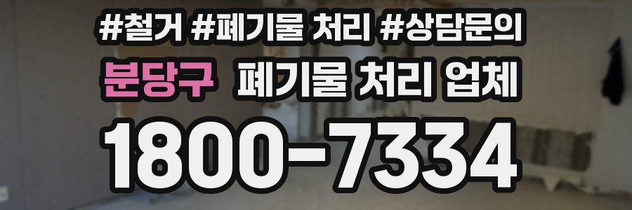 분당구 폐기물 처리 업체