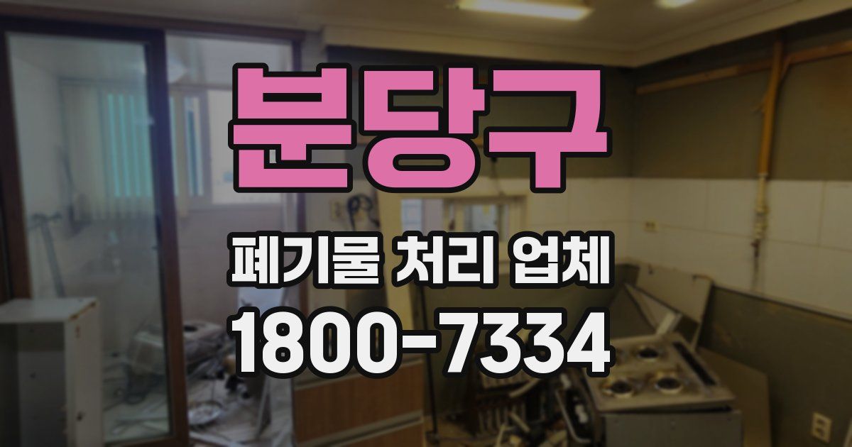 분당구 폐기물 처리 업체