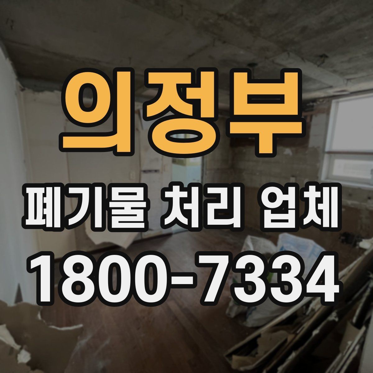 의정부 폐기물 처리 업체 문의 전 알아두면 편한 정보