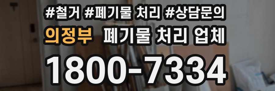 의정부 폐기물 처리 업체