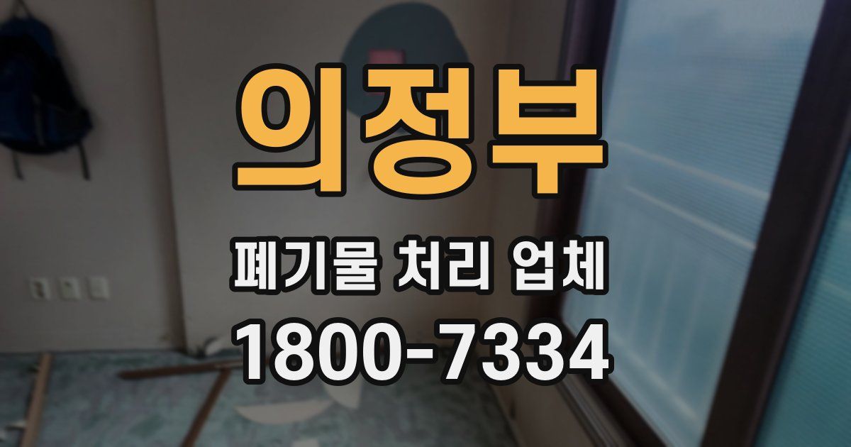 의정부 폐기물 처리 업체
