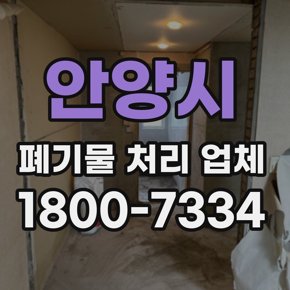 안양시 폐기물 처리 업체 서비스 품질을 판단하는 방법