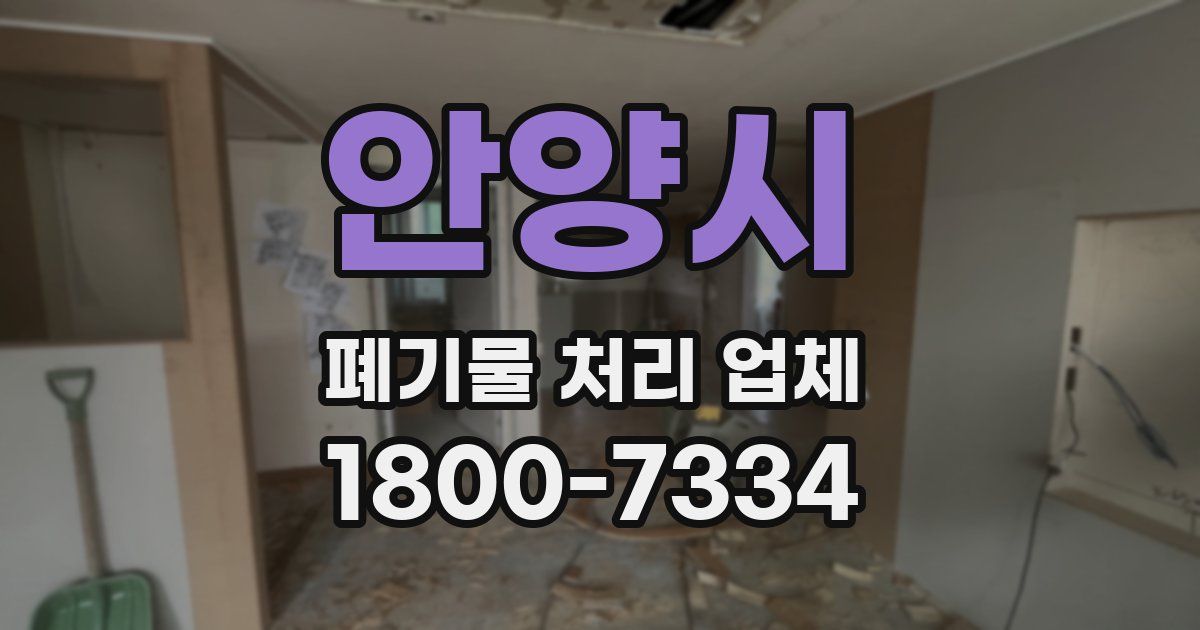 안양시 폐기물 처리 업체