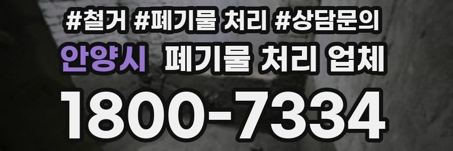 안양시 폐기물 처리 업체