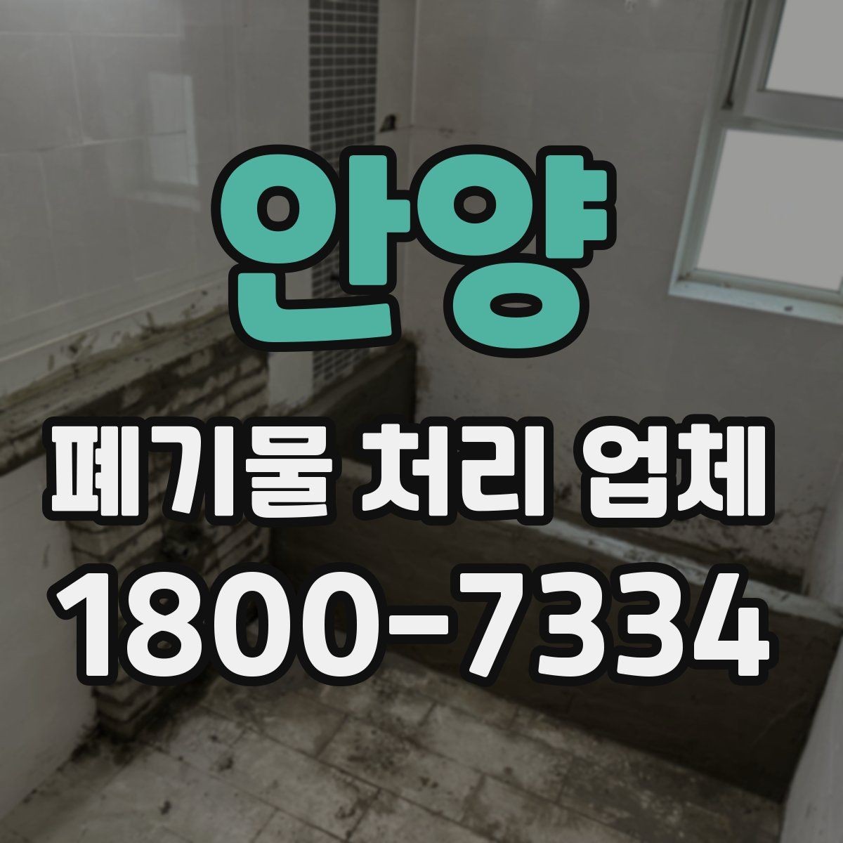 안양 폐기물 처리 업체 비용 비교 전에 알아둘 기준