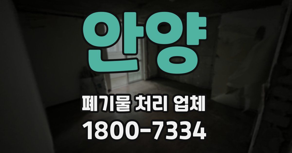 안양 폐기물 처리 업체