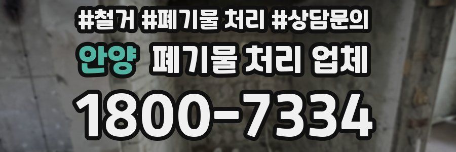 안양 폐기물 처리 업체