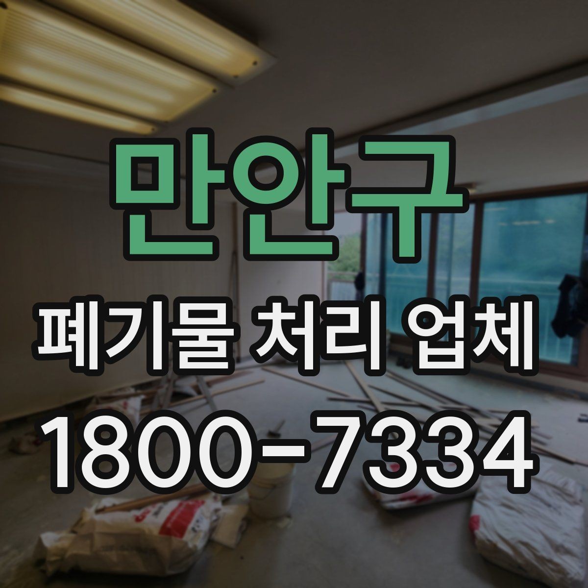 만안구 폐기물 처리 업체 문의 시 전달하면 좋은 정보