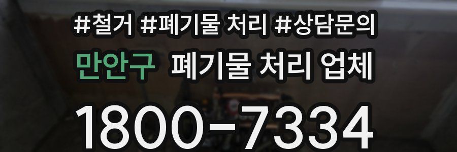 만안구 폐기물 처리 업체