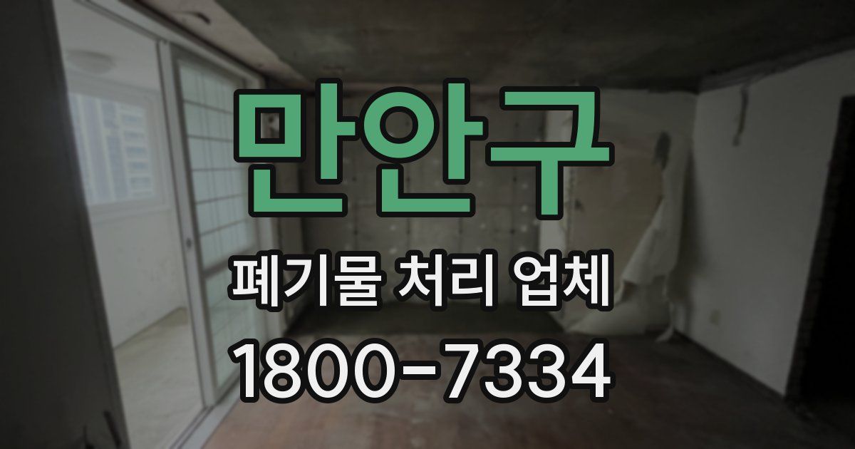만안구 폐기물 처리 업체