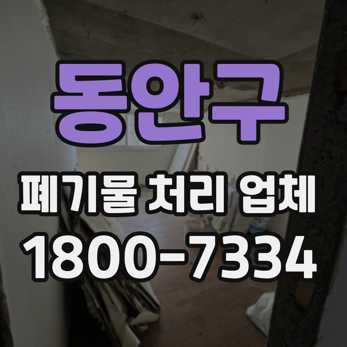 동안구 폐기물 처리 업체 견적서를 볼 때 확인할 내용