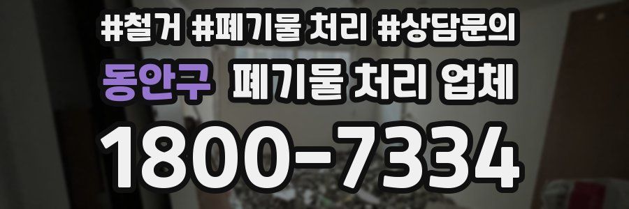 동안구 폐기물 처리 업체