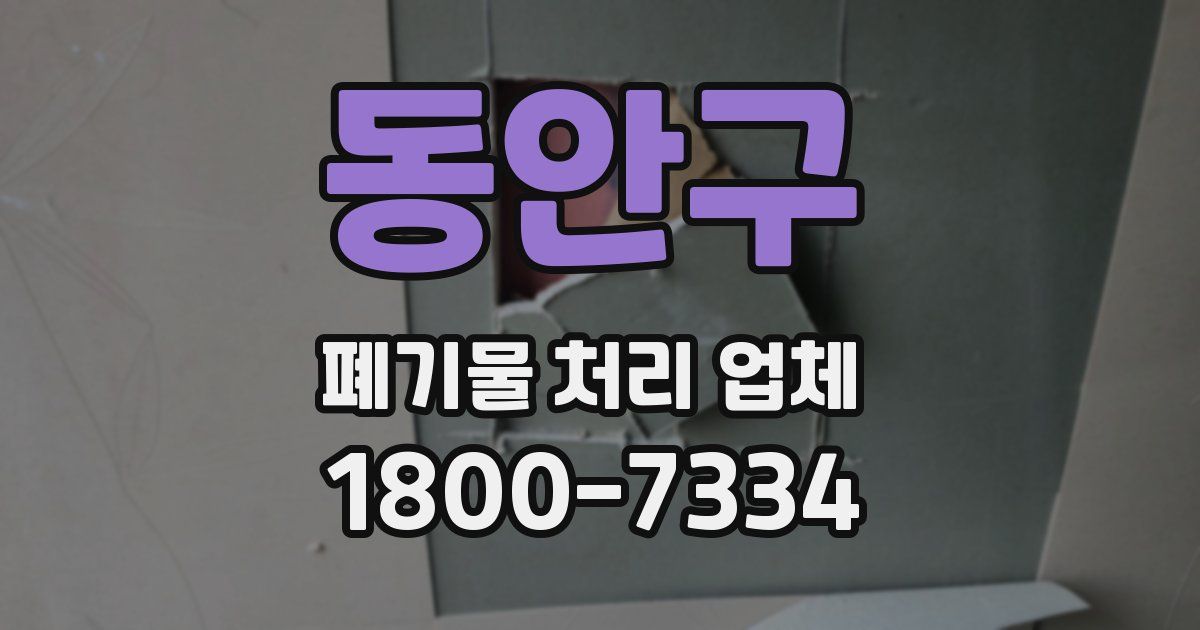동안구 폐기물 처리 업체