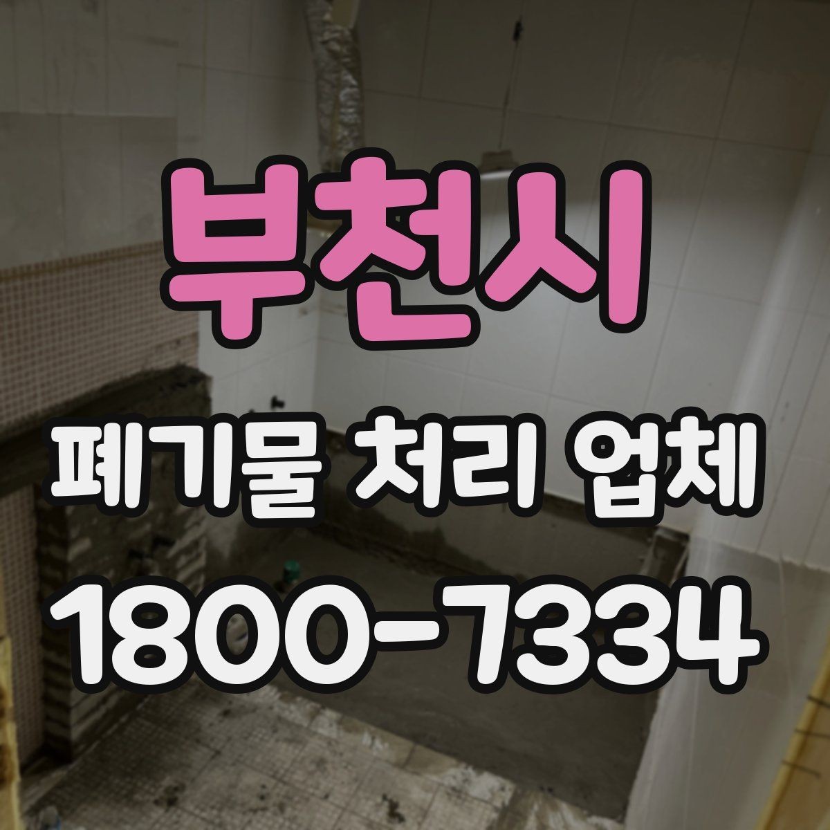 부천시 폐기물 처리 업체 문의 과정에서 자주 나오는 내용