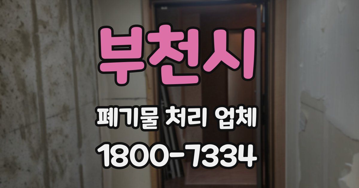 부천시 폐기물 처리 업체