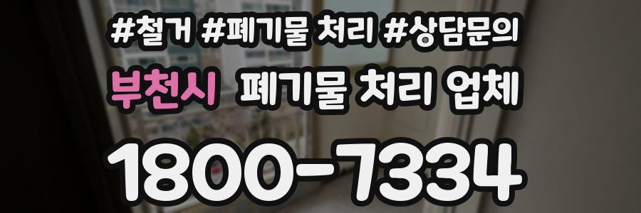 부천시 폐기물 처리 업체