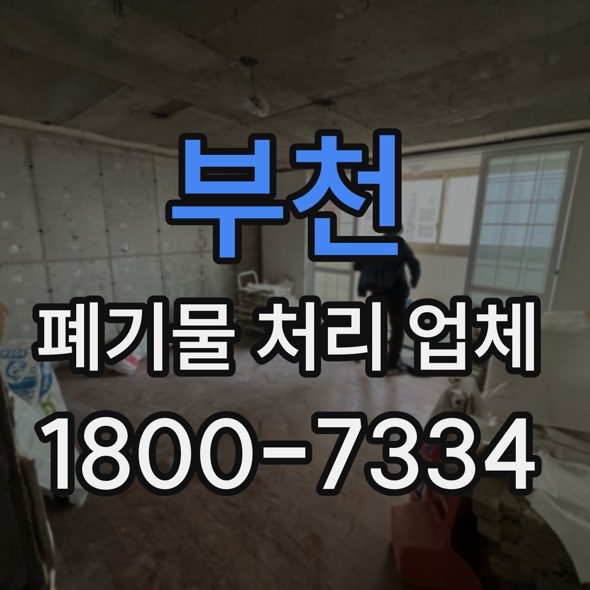 부천 폐기물 처리 업체 서비스 신청 절차 안내