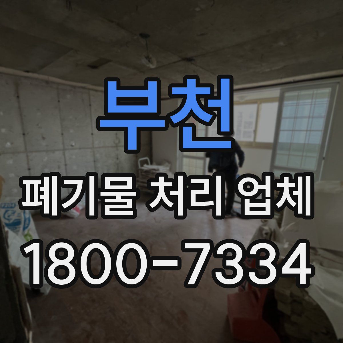 부천 폐기물 처리 업체