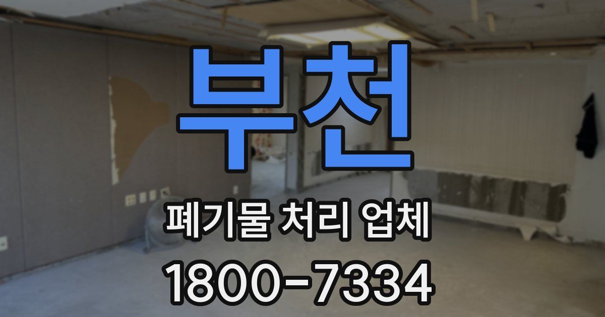 부천 폐기물 처리 업체