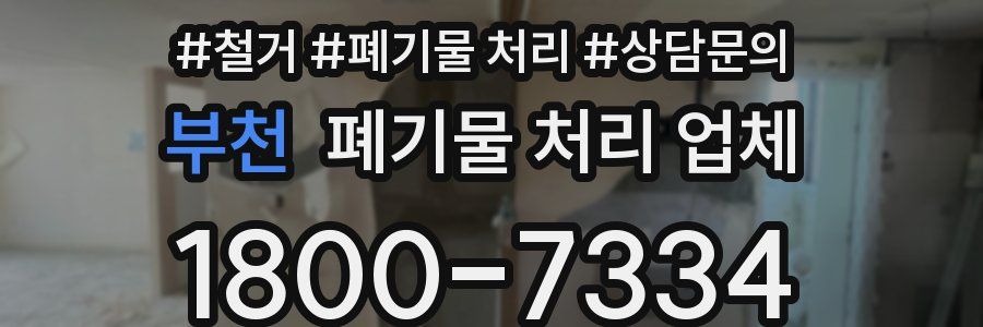 부천 폐기물 처리 업체