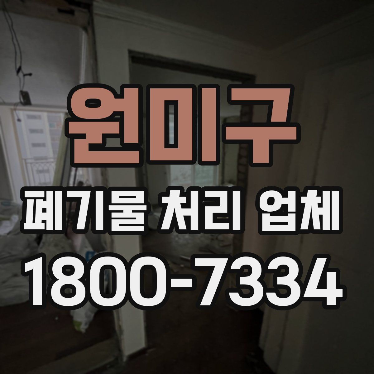 원미구 폐기물 처리 업체 선택 전에 알아야 할 기준