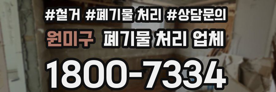원미구 폐기물 처리 업체