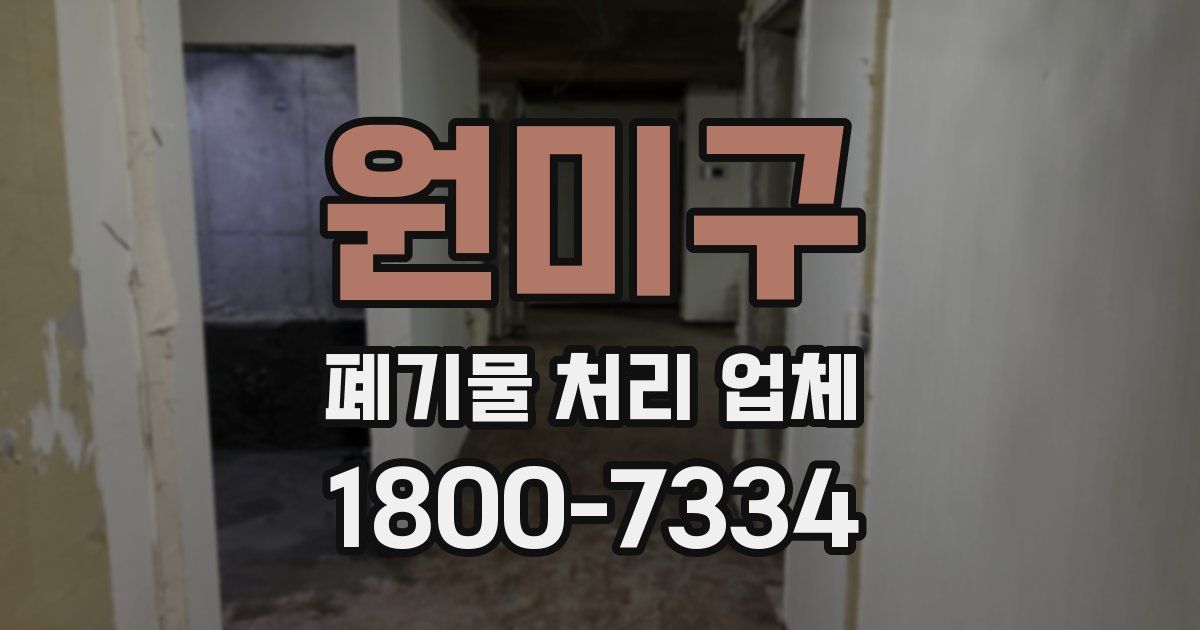 원미구 폐기물 처리 업체