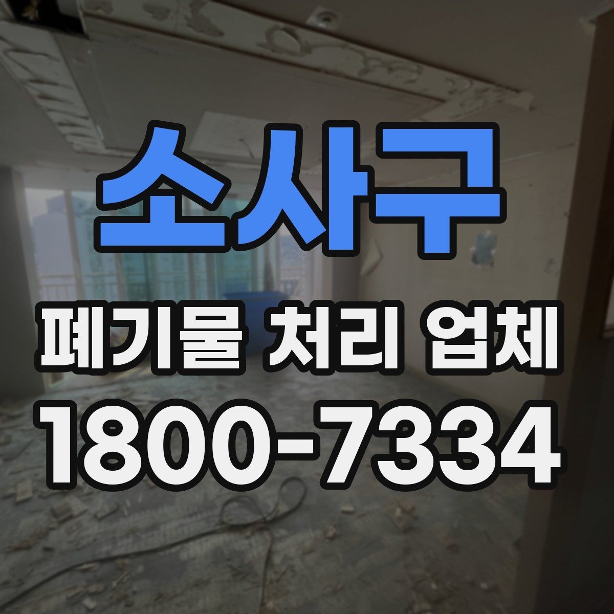 소사구 폐기물 처리 업체 비용과 범위를 함께 확인하는 법