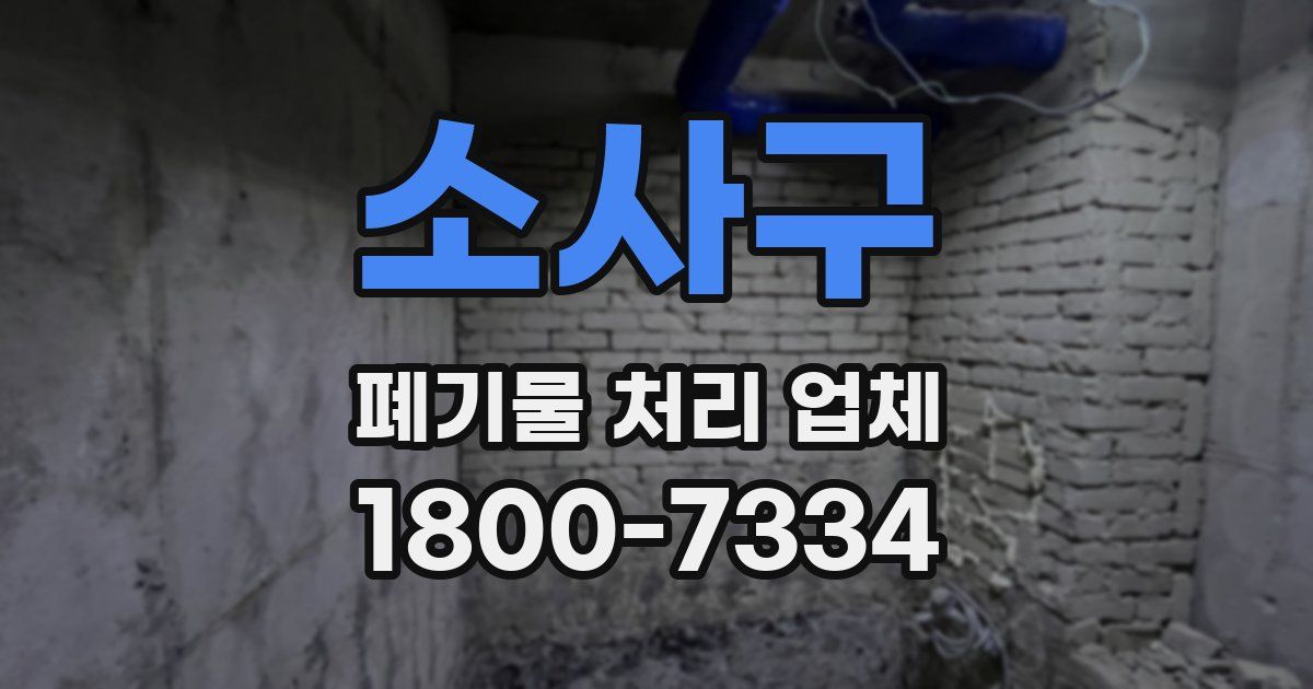 소사구 폐기물 처리 업체