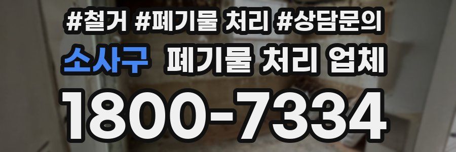 소사구 폐기물 처리 업체